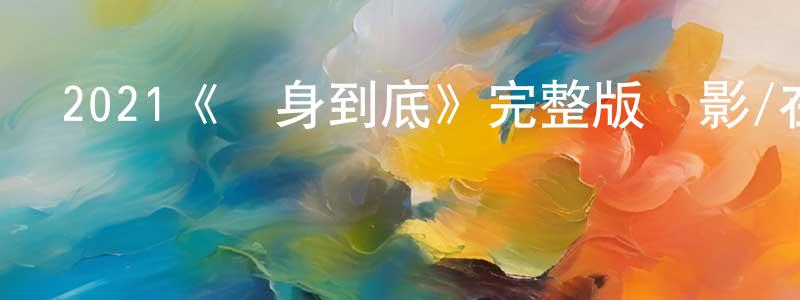 崔啟東的動漫綜藝大全,2021《單身到底》完整版電影/在線觀看/百度云-美劇天堂